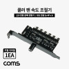 Coms 쿨러 팬 속도 조절기 전원 분배 변환기 12V IDE 전원 to 4Px6 다이얼 1EA