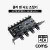 Coms 쿨러 팬 속도 조절기 전원 분배 변환기 12V IDE 전원 to 4Px6 다이얼 4EA