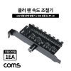 Coms 쿨러 팬 속도 조절기 전원 분배 변환기 12V IDE 전원 to 4Px8 다이얼 1EA