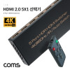 Coms HDMI 2.0 선택기 5:1 4K@60Hz 3D HDR