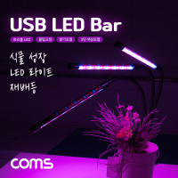 Coms USB 램프(3LED바), 식물성장등, 트리플, 클립고정, 밝기, 색상 조절, LED 라이트