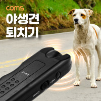 Coms 야생견 퇴치기, 야생동물 맹견 개 유해동물 초음파 퇴치기