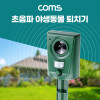 Coms 초음파 야생동물 퇴치기, 감지기, 밭, 과수원, 마당