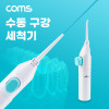 Coms 수동형 구강 세척기 50mL, 치간 치아 세정기, 휴대용 워터칫솔, 물 간편 소형 미니