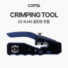 Coms 랜툴(8P8C), 커터 칼날 내장 관통형 EZ RJ45 LAN TOOL, 클리핑 툴