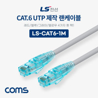 Coms LS전선 CAT.6 UTP 제작 랜케이블 (빨강,파랑,회색,노랑색 택 1) 1M LAN RJ45 랜선