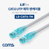 Coms LS전선 CAT.6 UTP 제작 랜케이블 (빨강,파랑,회색,노랑색 택 1) 7M LAN RJ45 랜선