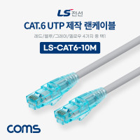 Coms LS전선 CAT.6 UTP 제작 랜케이블 (빨강,파랑,회색,노랑색 택 1) 10M LAN RJ45 랜선