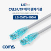 Coms LS전선 CAT.6 UTP 제작 랜케이블 (빨강,파랑,회색,노랑색 택 1) 100M LAN RJ45 랜선
