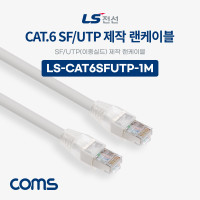 Coms LS전선 CAT.6 SF/UTP 이중실드 제작 랜케이블 1M LAN RJ45 랜선