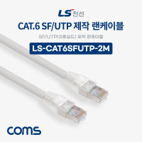 Coms LS전선 CAT.6 S-FTP 이중실드 제작 랜케이블 2M LAN RJ45 랜선