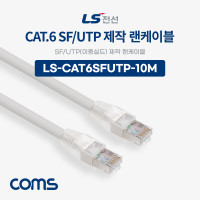 Coms LS전선 CAT.6 S-FTP 이중실드 제작 랜케이블 10M LAN RJ45 랜선