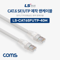 Coms LS전선 CAT.6 SF/UTP 이중실드 제작 랜케이블 40M LAN RJ45 랜선