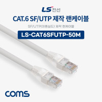 Coms LS전선 CAT.6 SF/UTP 이중실드 제작 랜케이블 50M LAN RJ45 랜선