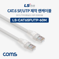 Coms LS전선 CAT.6 SF/UTP 이중실드 제작 랜케이블 60M LAN RJ45 랜선