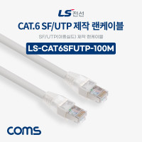 Coms LS전선 CAT.6 S-FTP 이중실드 제작 랜케이블 100M LAN RJ45 랜선