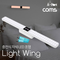 Coms 충전식 시계 LED 조명 (배터리 포함) / 밝기조절