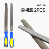 Coms 다듬질용 줄세트, 다듬줄 세트 2pcs, 야스리, 공구줄, 쇠줄, 310mm(K-2047)