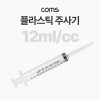 Coms 플라스틱 주사기 12ml, 다목적, 다용도