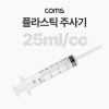 Coms 플라스틱 주사기 25ml, 다목적, 다용도