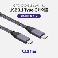 Coms USB 3.1 Type C 케이블 1M C타입 to C타입 고속충전 3A