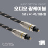 Coms 오디오 광케이블 5Ø 각/각 메쉬 toslink to toslink Optical 1M