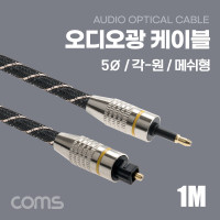 Coms 오디오 광케이블 5Ø 원/각 메쉬 plug to toslink Optical 1M