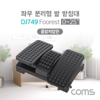 Coms 좌우 분리형 발 받침대/중앙 지압판, 양발 분리, 풋레스트, FOOT REST, 각도조절 0~25도, 책상, 사무실, 가정용, 각도조절