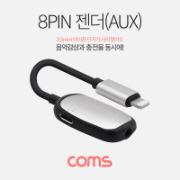 Coms iOS 8Pin 오디오 젠더 8핀 to 8핀 이어폰+3.5mm 스테레오+충전 이어폰 젠더