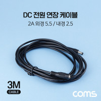 Coms DC 전원 연장 케이블 5.5/2.5 2A M/F 3M