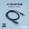 Coms DC 전원 연장 케이블 5.5/2.1 2A M/F 1M