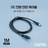 Coms DC 전원 연장 케이블 5.5/2.5 2A M/F 1M
