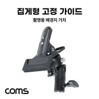 Coms 집게형 고정 가이드 / 삼각대 거치 / 촬영 보조장비 반사판 배경지