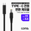 Coms USB 3.1 Type C 노트북 전원 변환 케이블 1.5M PD to DC 7.9 5.5 충전젠더