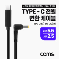 Coms USB 3.1 Type C 노트북 전원 변환 케이블 1.5M PD to DC 5.5 2.5 충전젠더 꺾임 꺽임