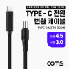 Coms USB 3.1 Type C 노트북 전원 변환 케이블 1.5M PD to DC 4.5 3.0 충전젠더