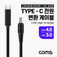 Coms USB 3.1 Type C 노트북 전원 변환 케이블 1.5M PD to DC 4.5 3.0 충전젠더