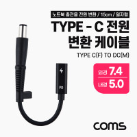 Coms USB 3.1 Type C 노트북 전원 변환 케이블 15cm PD to DC 7.4 5.0 충전젠더