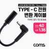 Coms USB 3.1 Type C 노트북 전원 변환 케이블 15cm PD to DC 4.0 1.35 충전젠더 꺾임 꺽임