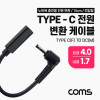 Coms USB 3.1 Type C 노트북 전원 변환 케이블 15cm PD to DC 4.0 1.7 충전젠더 꺾임 꺽임