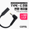 Coms USB 3.1 Type C 노트북 전원 변환 케이블 15cm PD to DC 4.0 1.7 충전젠더 꺾임 꺽임