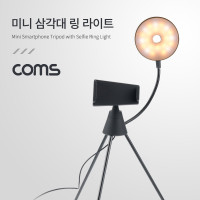 Coms 스마트폰 미니 삼각대 링 라이트 / LED 원형 램프 / 촬영 사진 동영상 / 탁상 거치