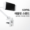 Coms 태블릿&스마트폰 스탠드, 거치대, 책상 탁상 고정, 클램프, 높이조절, 각도조절