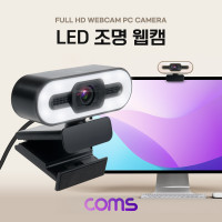 Coms LED 웹캠, 램프 조명, 웹카메라, Full HD 1920 x 1080P, 마이크 내장, 화상채팅 회의 방송