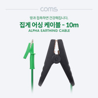 Coms 집게 어싱 케이블 10M