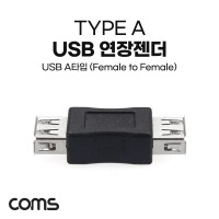 Coms USB 2.0 A 연결젠더 USB 2.0 A F to USB 2.0 A F