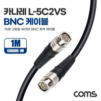 Coms 카나레 L-5C2VS BNC 제작용 케이블 1m