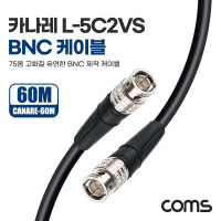 Coms 카나레 L-5C2VS BNC 제작용 케이블 60m