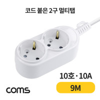 Coms 멀티탭 2구 접지, 대한 10호, 10A 9M