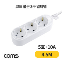 Coms 멀티탭 3구 접지, 대한 5호, 10A 4.5M